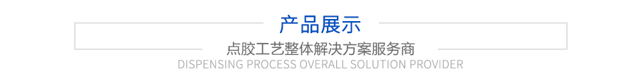 產品展示